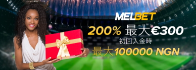  MELbetは巨大なウェルカムボーナスを提供します